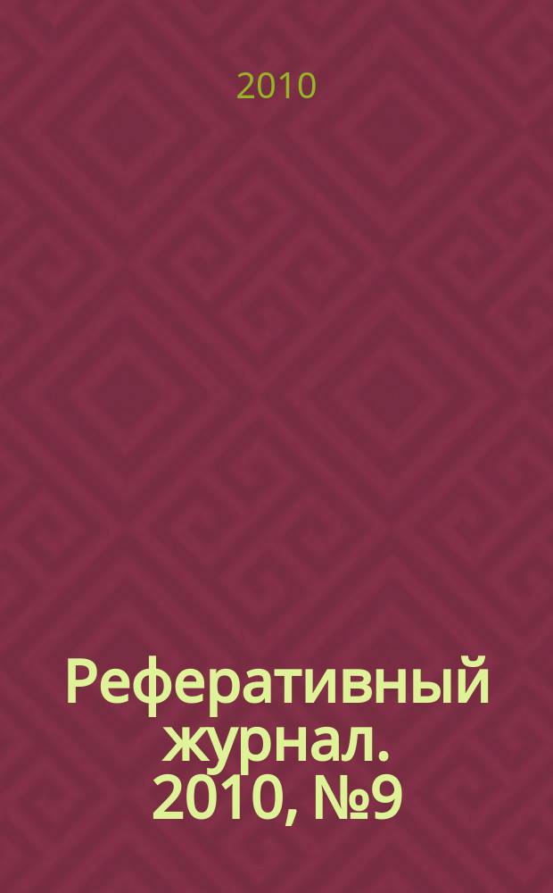 Реферативный журнал. 2010, № 9