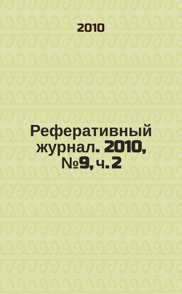 Реферативный журнал. 2010, № 9, ч. 2