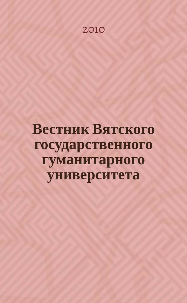 Вестник Вятского государственного гуманитарного университета : Науч. журн. 2010, № 2 (2) : Филология и искусствоведение