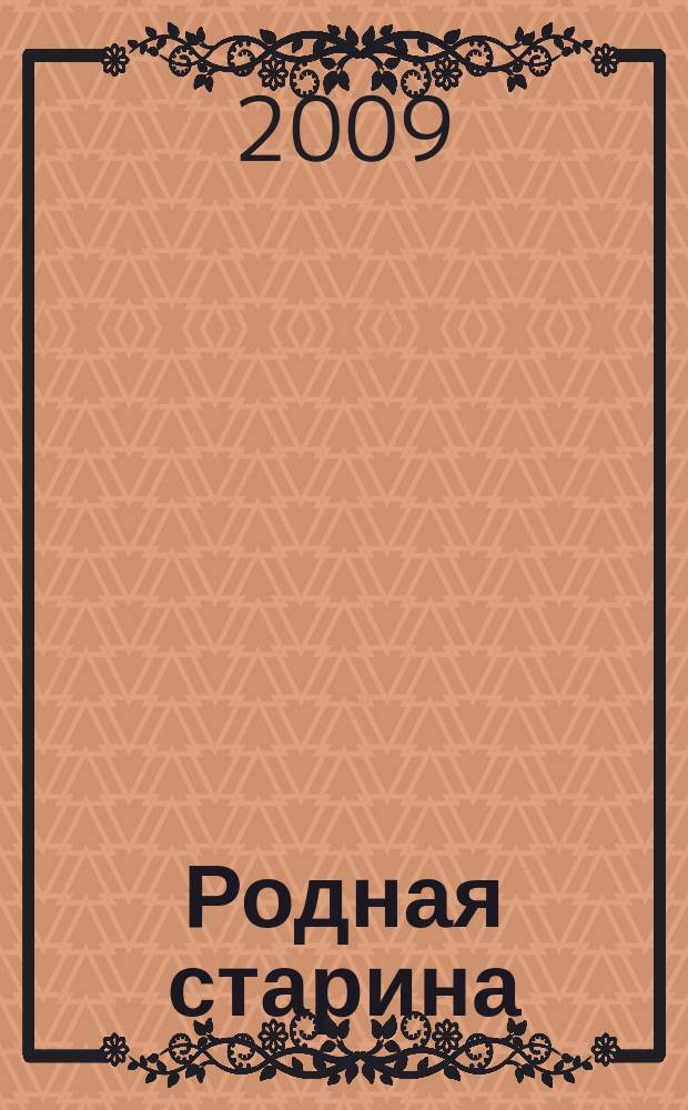 Родная старина : поиск, находки, открытия. 2009, 1 (7)