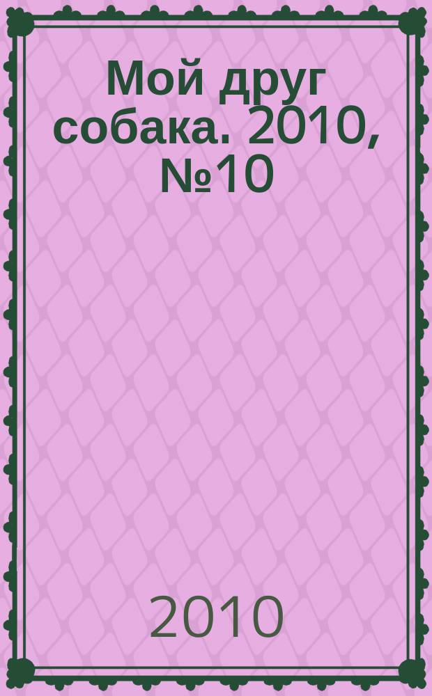 Мой друг собака. 2010, № 10