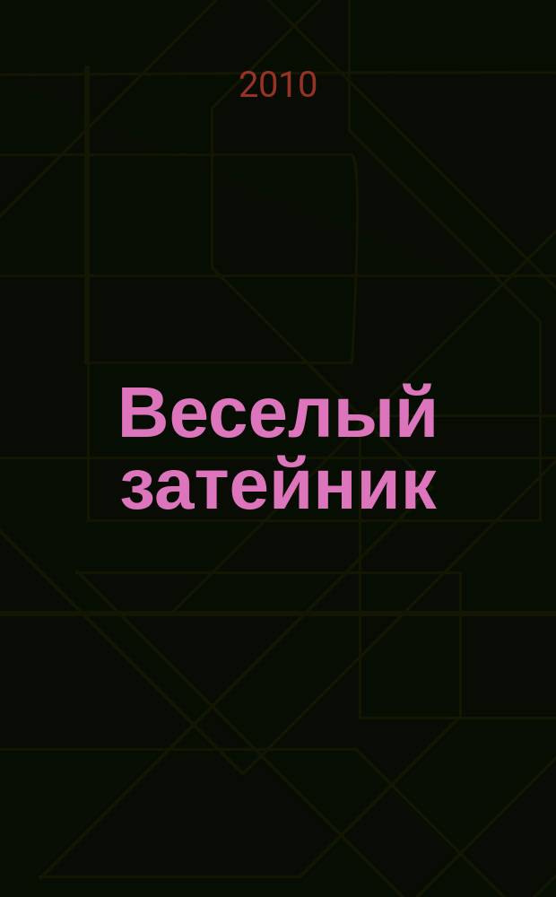 Веселый затейник : Развивающие игры и развлечения для девочек и мальчиков, а также их родителей Прил. к журн. "Домаш. энцикл.". 2010, № 10