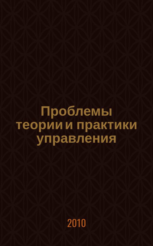 Проблемы теории и практики управления : Междунар. журн. 2010, 9
