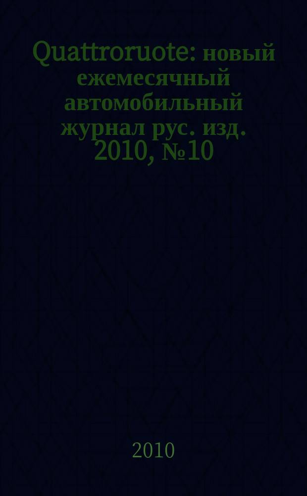 Quattroruote : новый ежемесячный автомобильный журнал рус. изд. 2010, № 10