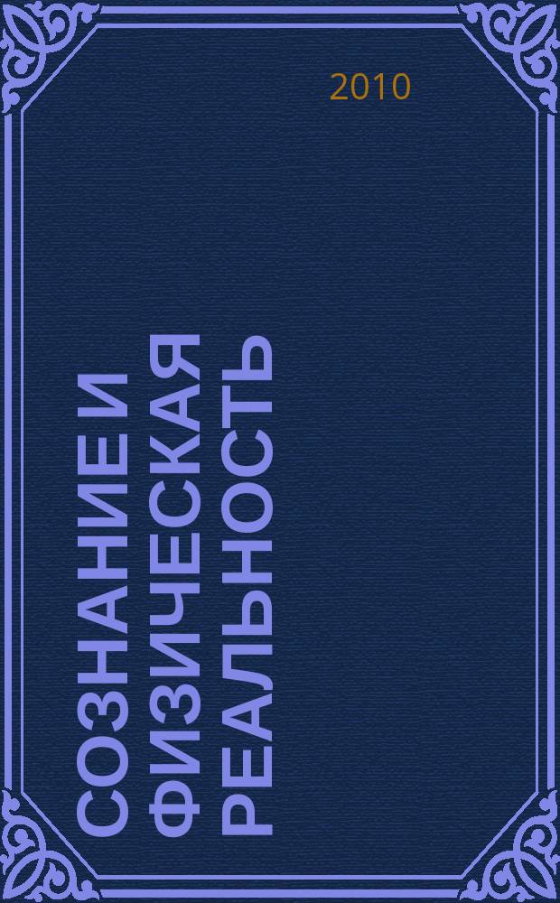 Сознание и физическая реальность : Новый ежекварт. журн. Т. 15, № 9
