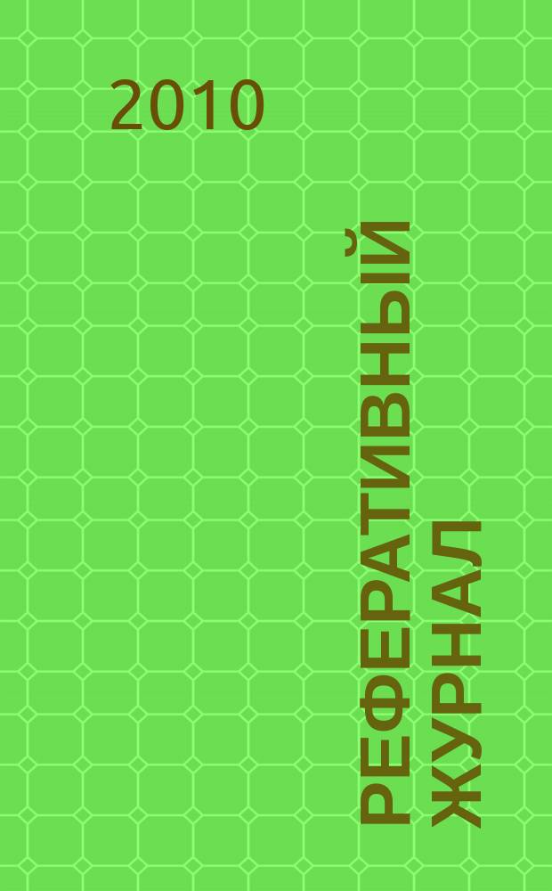 Реферативный журнал : Отд. вып. 2010, № 9