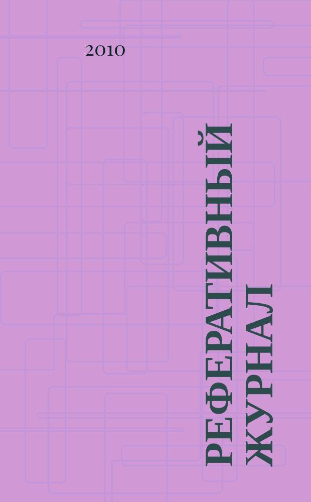 Реферативный журнал : сводный том. 2010, № 17, ч. 2
