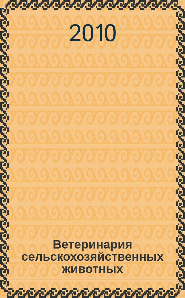 Ветеринария сельскохозяйственных животных : научно-практический ежемесячный журнал. 2010, № 9