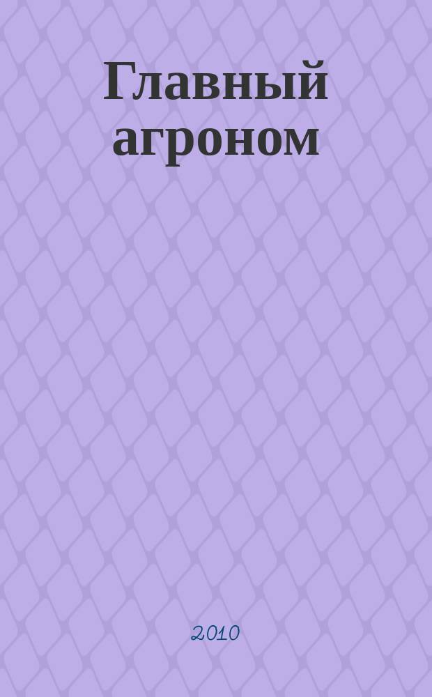Главный агроном : Ежемес. науч.-практ. журн. 2010, № 9