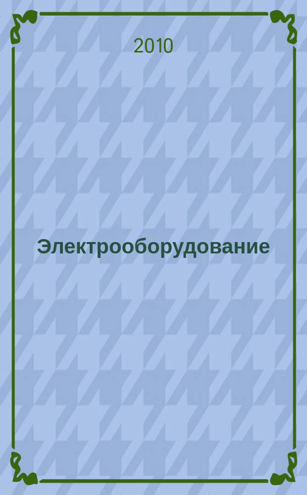 Электрооборудование: эксплуатация и ремонт : производственно-технический журнал. 2010, № 9