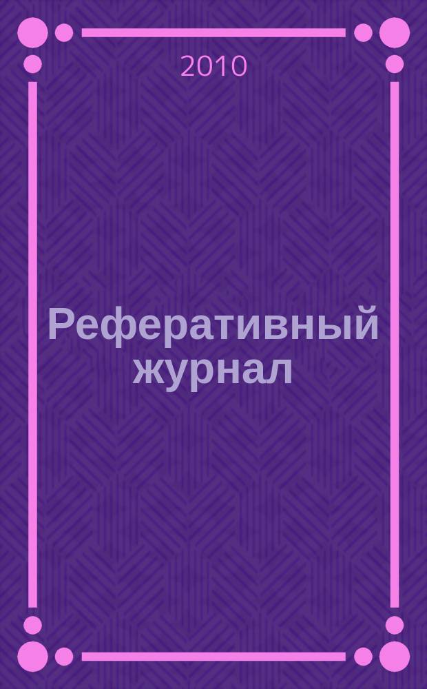 Реферативный журнал : сводный том. 2010, № 10