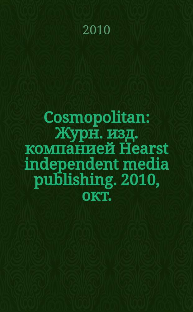 Cosmopolitan : Журн. изд. компанией Hearst independent media publishing. 2010, окт. (187)