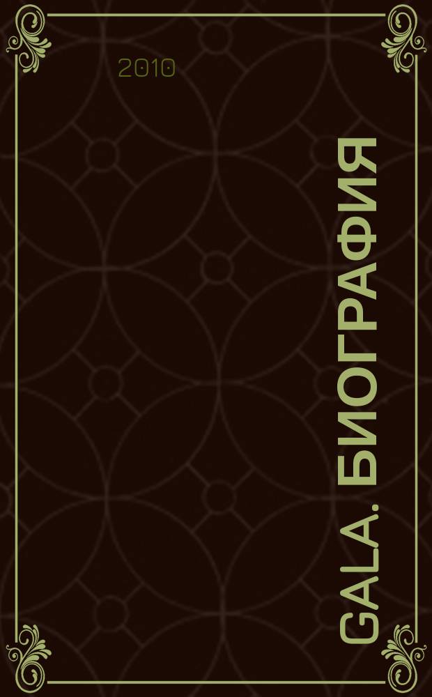 Gala. Биография : каждая жизнь - история ежемесячный журнал. 2010, спец. вып. (71) : Золотая коллекция