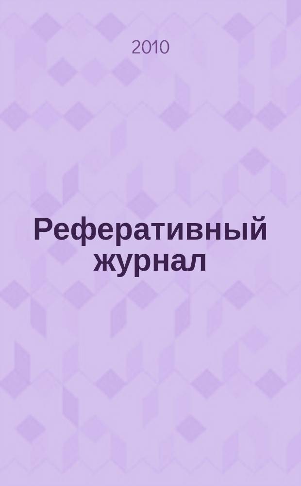 Реферативный журнал : отдельный выпуск. 2010, № 10