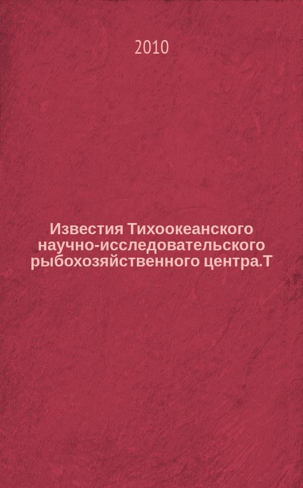 Известия Тихоокеанского научно-исследовательского рыбохозяйственного центра. Т. 160