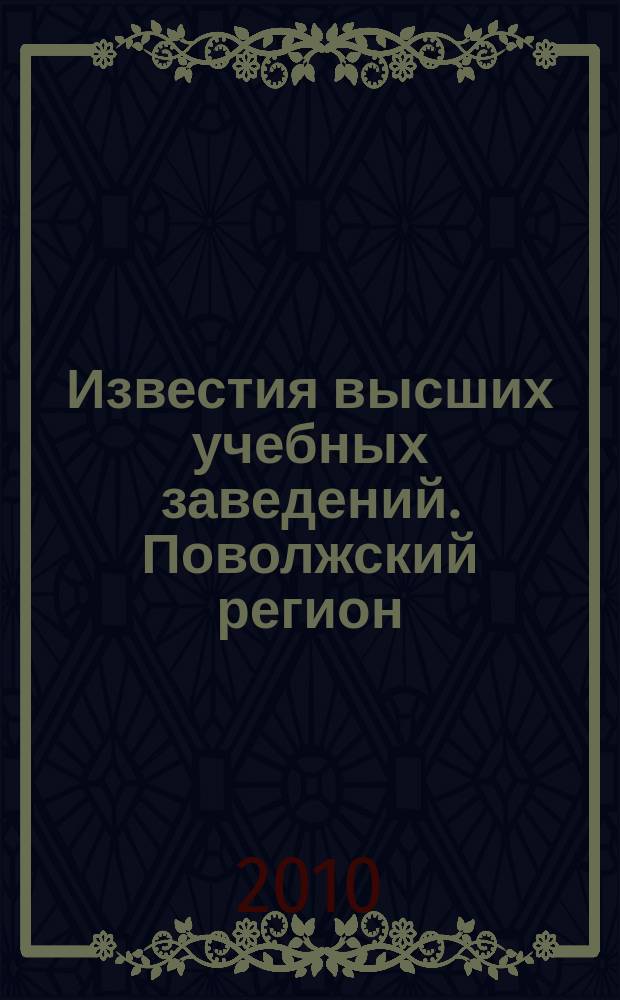 Известия высших учебных заведений. Поволжский регион : научно-практический журнал. 2010, № 2 (14)