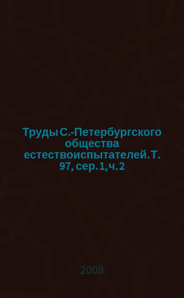 Труды С.-Петербургского общества естествоиспытателей. Т. 97, сер. 1, ч. 2 : Эволюционная морфология животных