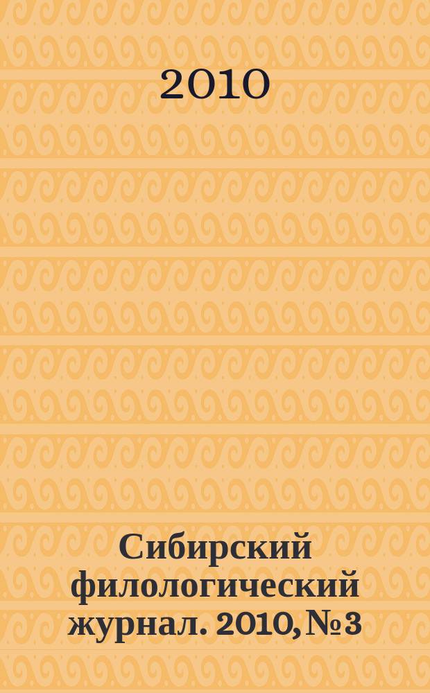 Сибирский филологический журнал. 2010, № 3