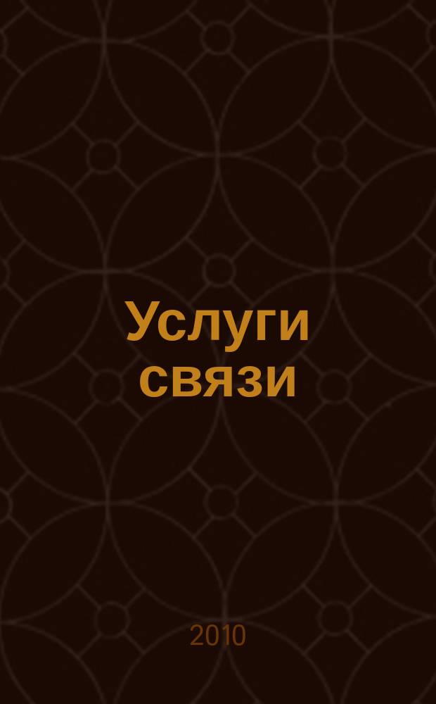 Услуги связи: бухгалтерский учет и налогообложение : журнал приложение к журналу "Актуальные вопросы бухгалтерского учета и налогообложения". 2010, № 5