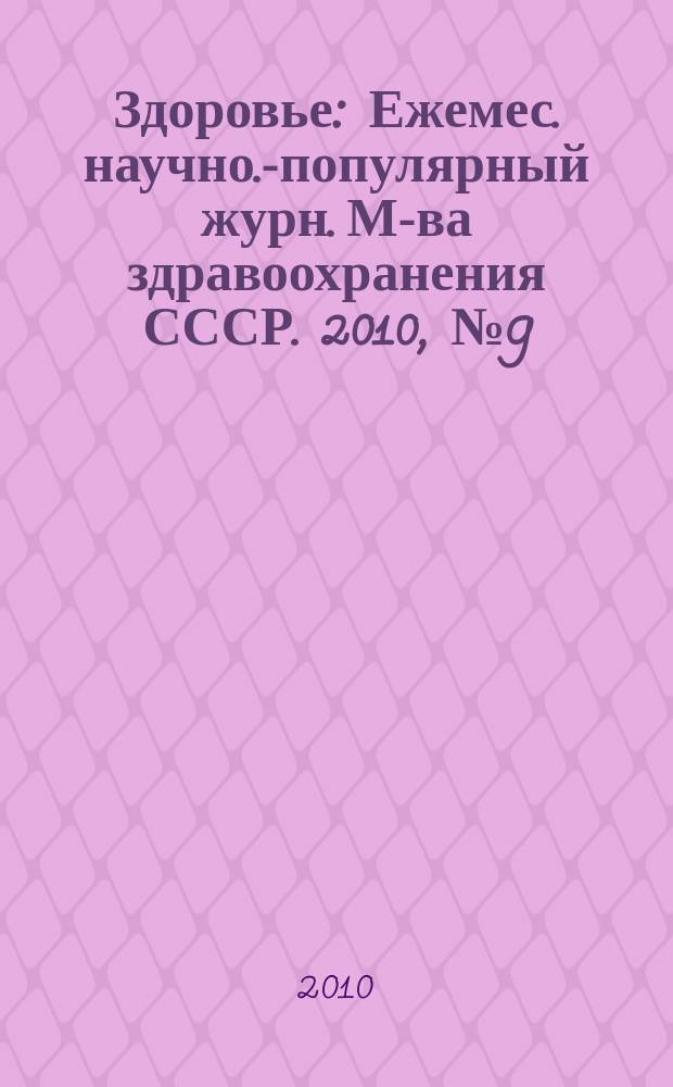 Здоровье : Ежемес. научно.-популярный журн. М-ва здравоохранения СССР. 2010, № 9 (663)