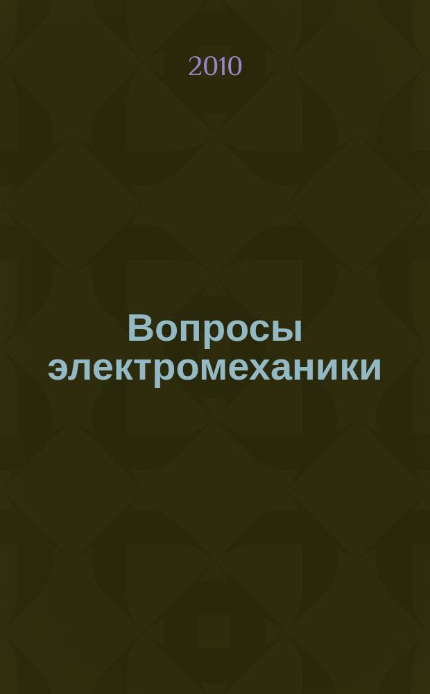 Вопросы электромеханики : труды НПП ВНИИЭМ. Т. 114, № 1