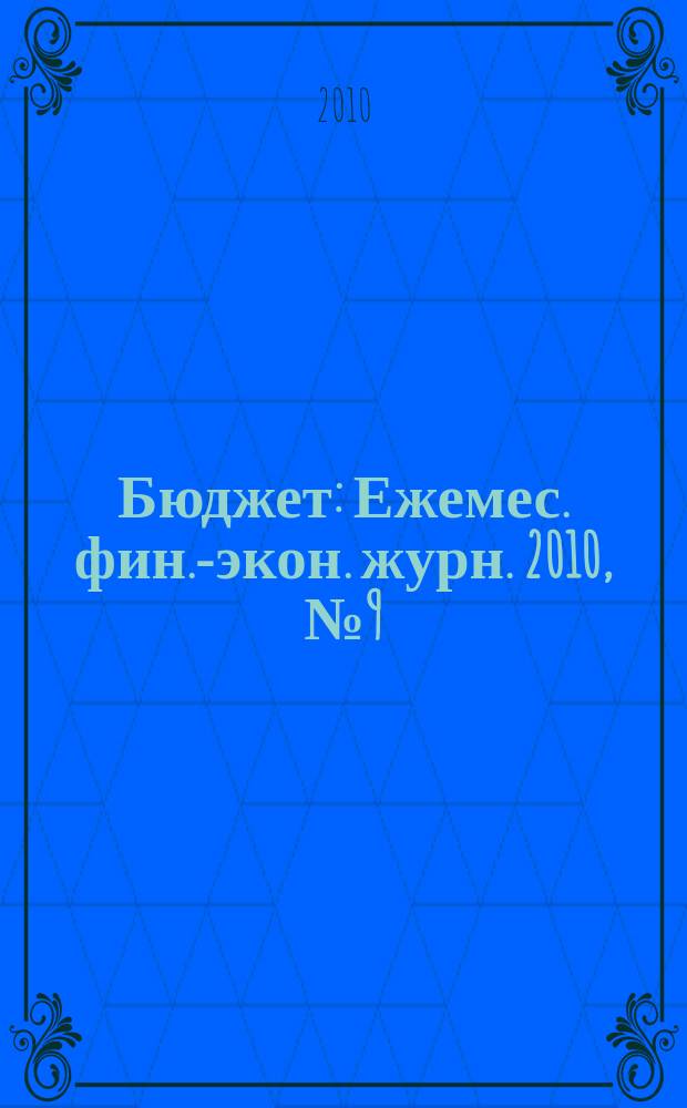 Бюджет : Ежемес. фин.-экон. журн. 2010, № 9 (93)