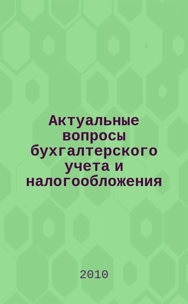 Актуальные вопросы бухгалтерского учета и налогообложения : Журн. 2010, № 18
