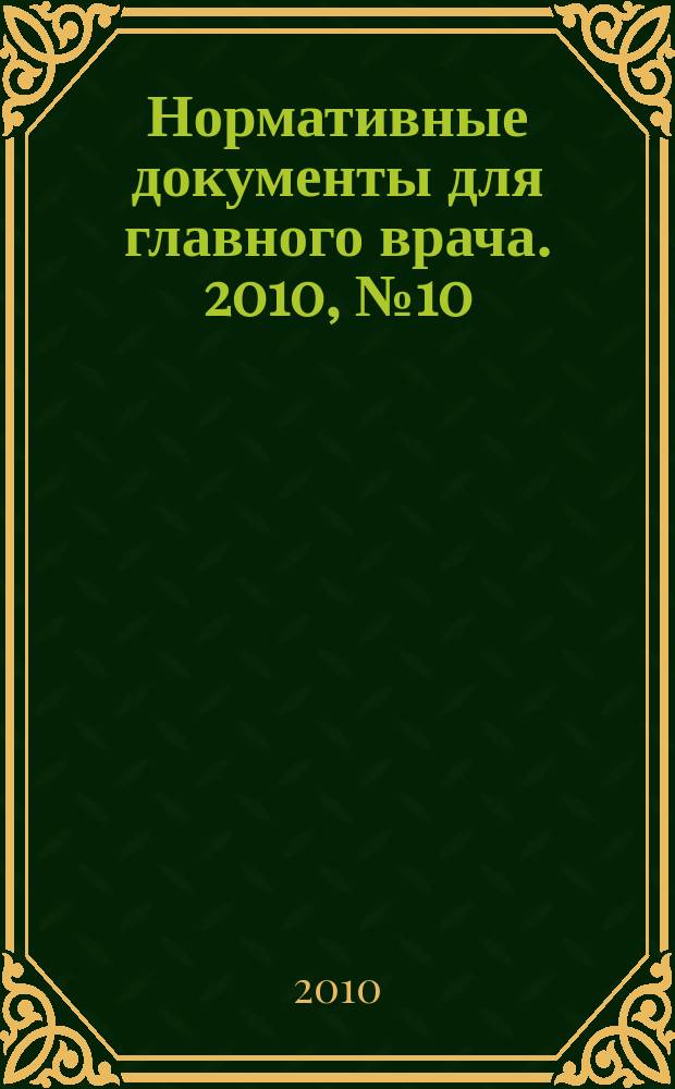 Нормативные документы для главного врача. 2010, № 10 (64)
