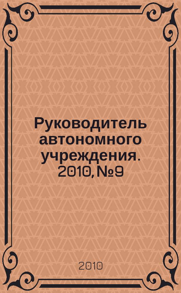 Руководитель автономного учреждения. 2010, № 9