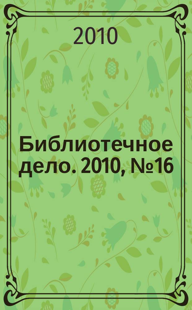 Библиотечное дело. 2010, № 16 (130)