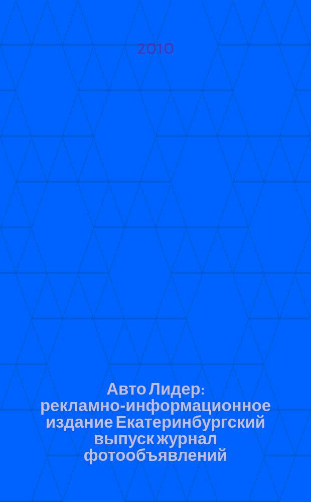 Авто Лидер : рекламно-информационное издание Екатеринбургский выпуск журнал фотообъявлений. 2010, № 35 (212)