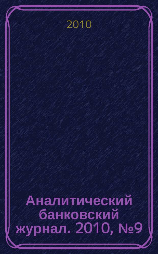 Аналитический банковский журнал. 2010, № 9 (183)