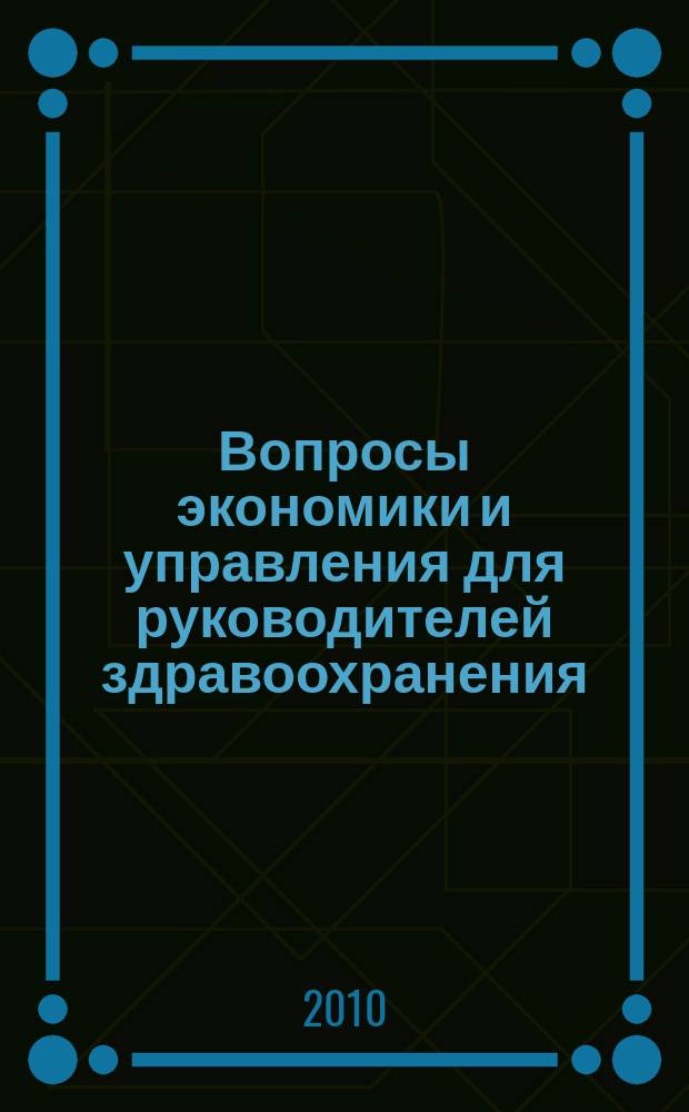 Вопросы экономики и управления для руководителей здравоохранения : Обзор рос. и зарубеж. печати. 2010, № 10 (109)