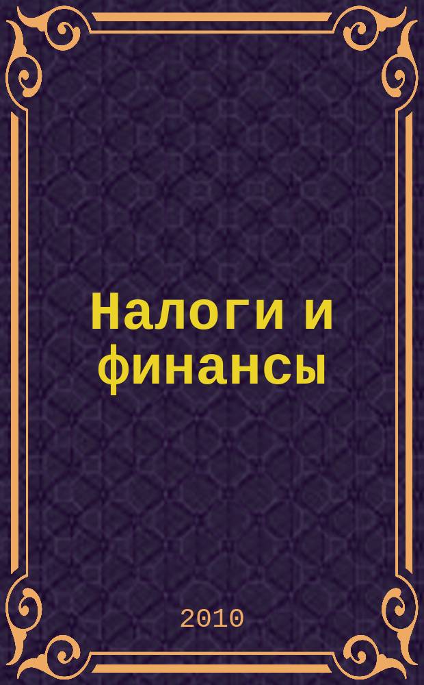 Налоги и финансы : научно-практический журнал Центра подготовки персонала ФНС России, г. Санкт-Петербург. 2010, № 3