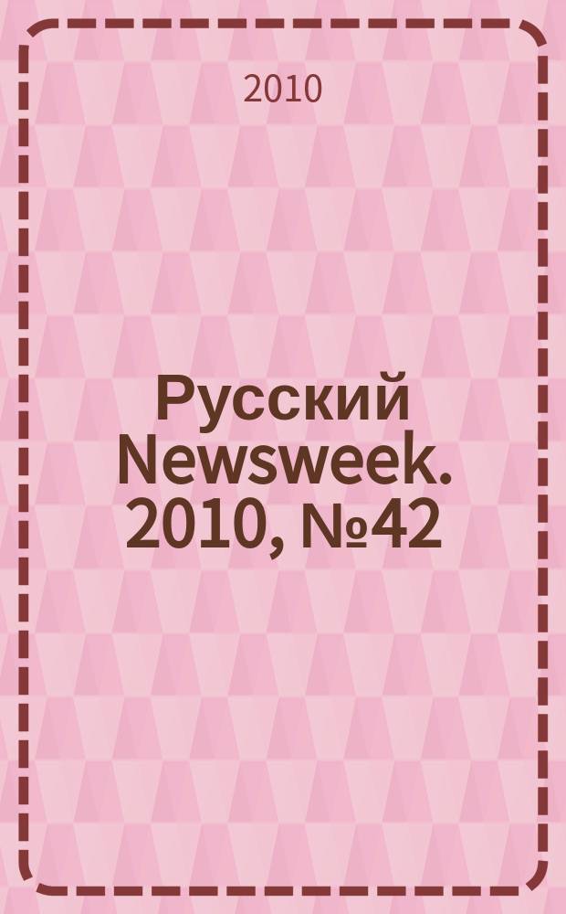 Русский Newsweek. 2010, № 42 (309)