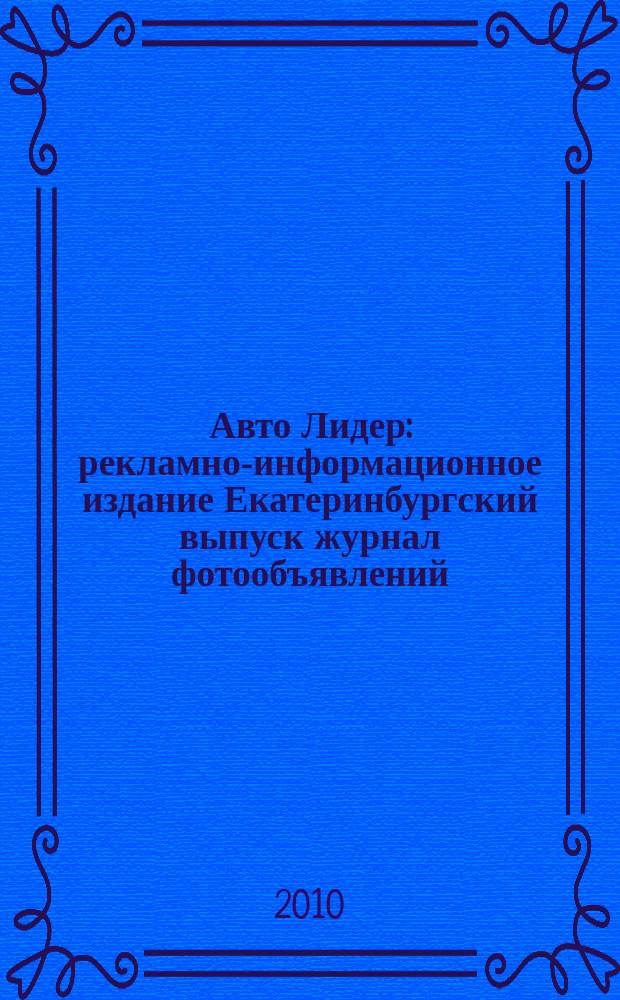 Авто Лидер : рекламно-информационное издание Екатеринбургский выпуск журнал фотообъявлений. 2010, № 37 (214)