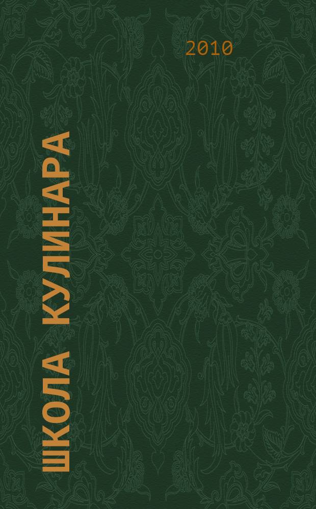 Школа кулинара : лучшие рецепты наших читателей. 2010, № 19 (45)