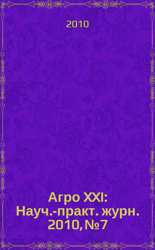 Агро XXI : Науч.-практ. журн. 2010, № 7/9