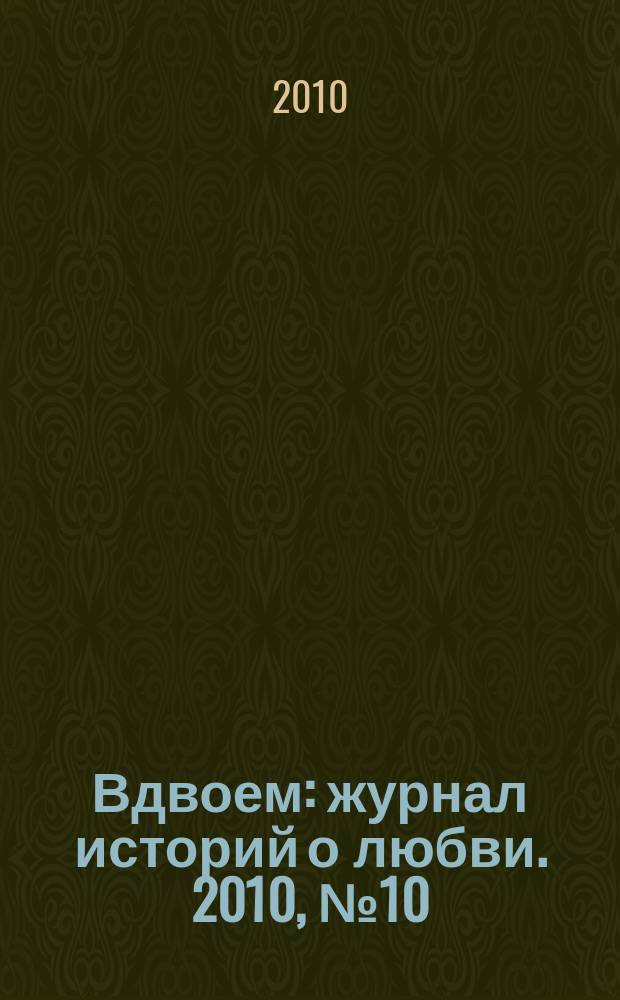Вдвоем : журнал историй о любви. 2010, № 10