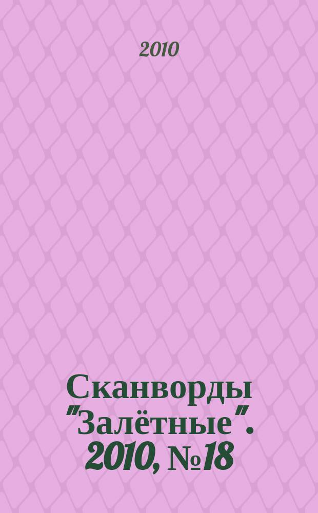 Сканворды "Залётные". 2010, № 18 (156)