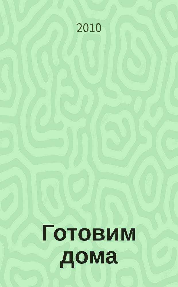 Готовим дома : лучшие рецепты читателей. 2010, № 7