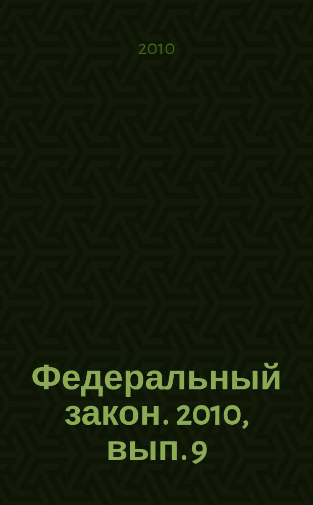 Федеральный закон. 2010, вып. 9 (493) : О компенсации за нарушение права на судопроизводство в разумный срок или права на исполнение судебного акта в разумный срок