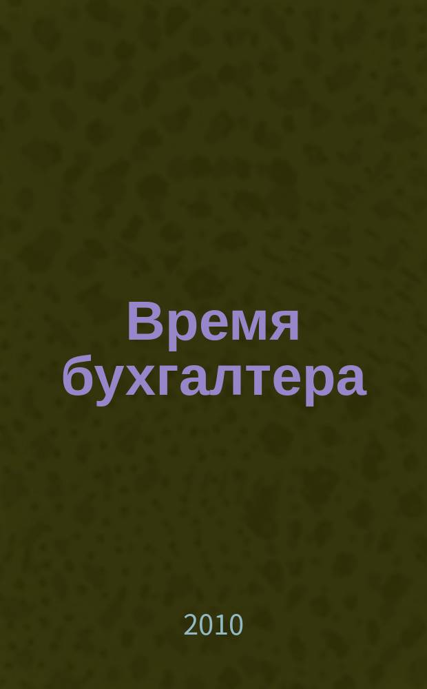 Время бухгалтера : еженедельное аналитическое обозрение журнал. 2010, № 38 (292)