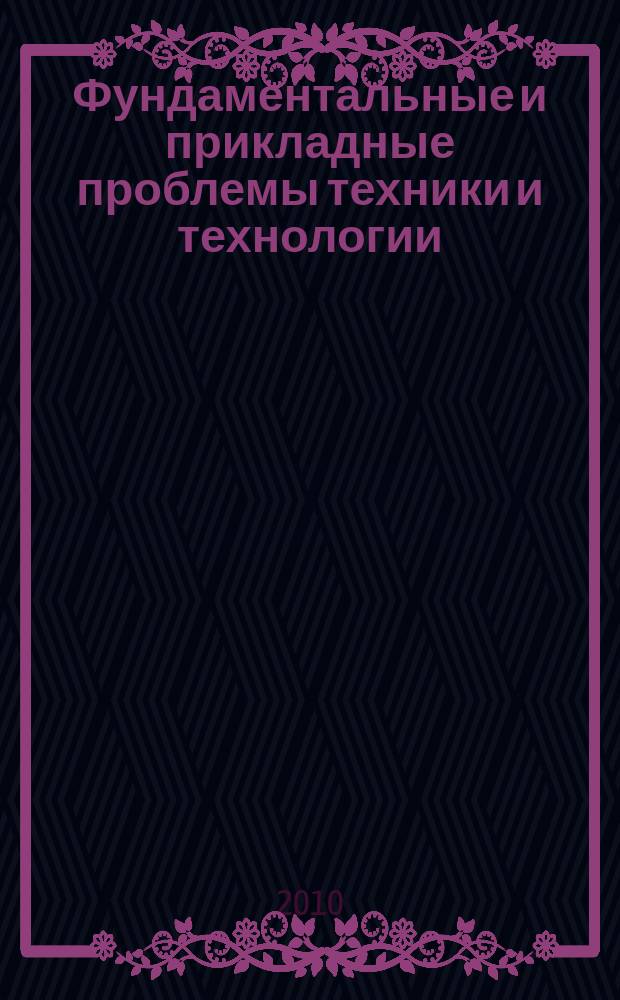 Фундаментальные и прикладные проблемы техники и технологии : известия ОрелГТУ научно-технический журнал Орловского государственного технического университета. 2010, № 4-2 (282)