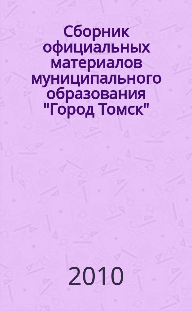 Сборник официальных материалов муниципального образования "Город Томск" : приложение к газете "Общественное самоуправление". 2010, № 35.2