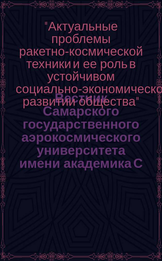 Вестник Самарского государственного аэрокосмического университета имени академика С.П. Королева. 2010, № 2 (22)