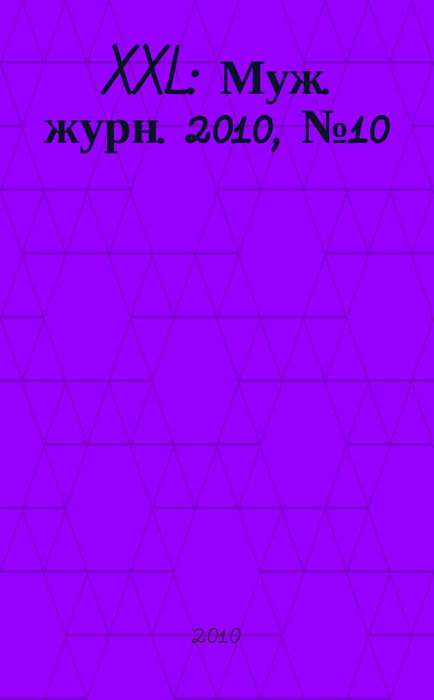 XXL : Муж. журн. 2010, № 10 (147)