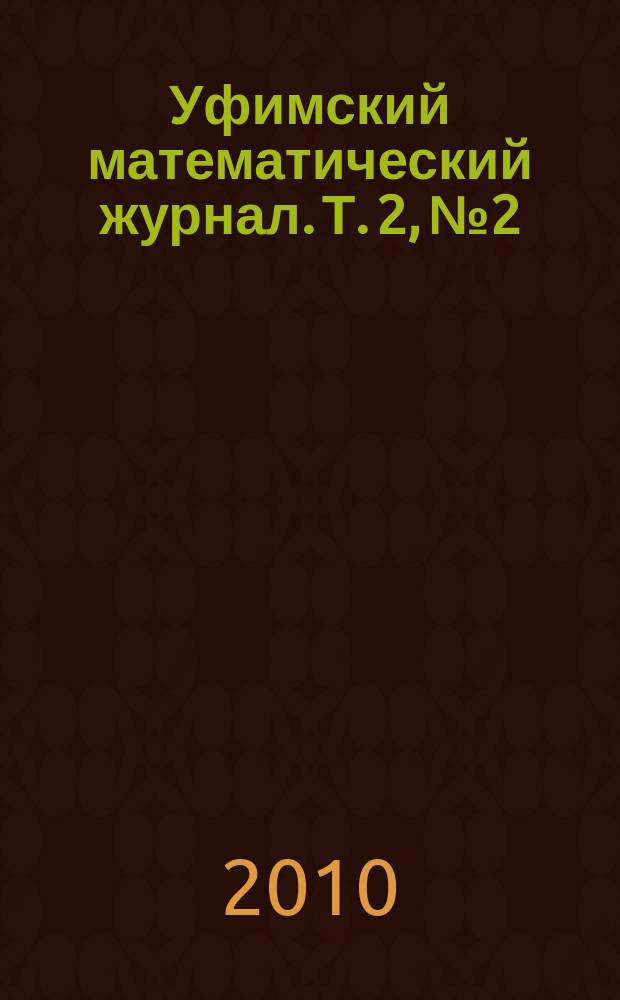 Уфимский математический журнал. Т. 2, № 2