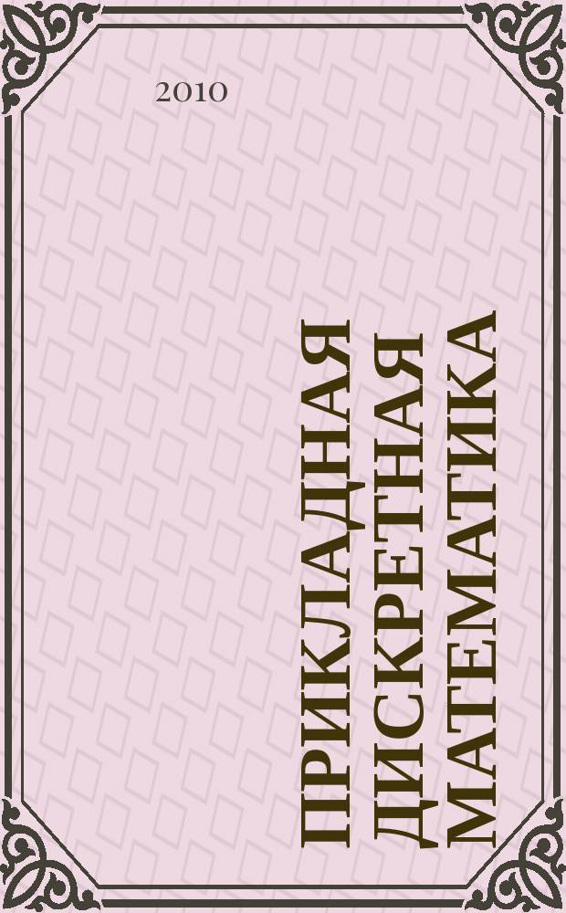 Прикладная дискретная математика : научный журнал. 2010, № 3 (9)