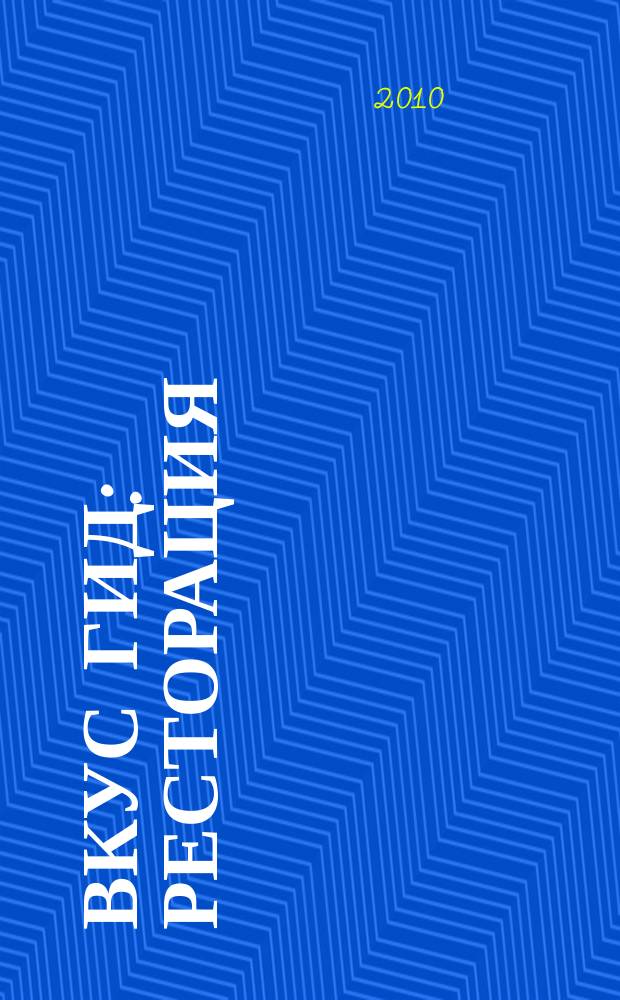 ВКУС Гид: ресторация : рекламное издание. 2010, № 4 (4)